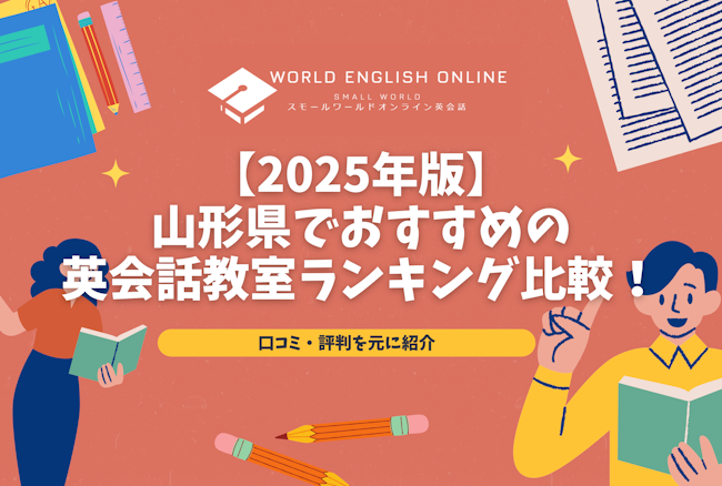 【2025年版】山形県でおすすめの英会話教室ランキング比較！口コミ・評判を元に紹介